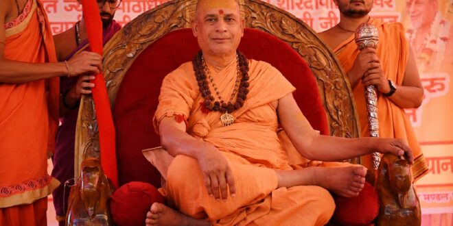 भारत में हो धर्म-परिषद की स्थापना, मंदिर व्यवस्था के लिए बने ‘सनातन बोर्ड’: शंकराचार्य स्वामी सदानंद सरस्वती महाराज